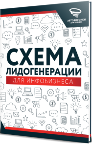 Постер: Схема лидогенерации для инфобизнеса