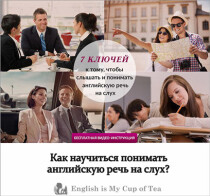 Видеокурс
 7 ключей к тому, чтобы слышать и понимать английскую речь на слух