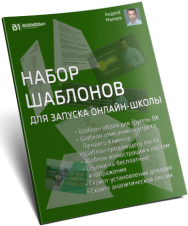Постер: Набор шаблонов для запуска онлайн-школы