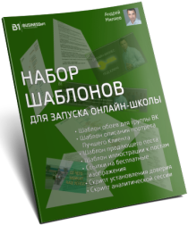 Сборник
 Набор шаблонов для запуска онлайн-школы