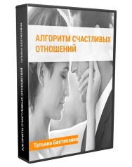 Постер: Алгоритм счастливых отношений