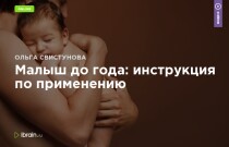 Видеокурс
 Малыш до года: инструкция по применению