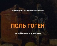 Постер: Поль Гоген