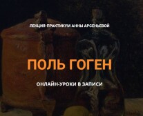 Постер: Поль Гоген