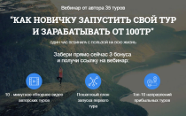 Как новичку запустить свой тур и зарабатывать от 100тр