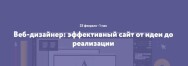 Постер: Веб-дизайнер: эффективный сайт от идеи до реализации