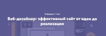 Веб-дизайнер: эффективный сайт от идеи до реализации