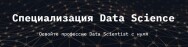 Постер: Специализация Data Science