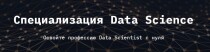 Специализация Data Science