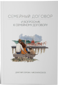 Постер: Семейный договор