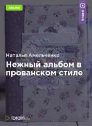 Постер: Нежный альбом в прованском стиле