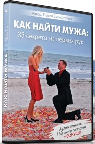 Постер: Как найти мужа: 33 секрета из первых рук