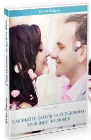 Постер: Как выйти замуж за успешного мужчину по любви?