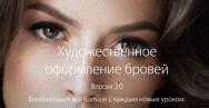 Постер: Художественное оформление бровей 2.0