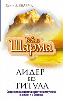 Постер: Лидер без титула. Современная притча об истинном успехе