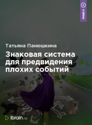 Постер: Знаковая система для предвидения плохих событий