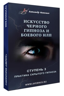 Постер: Практика скрытого гипноза