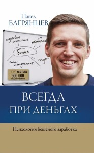 Книга
 Всегда при деньгах. Психология бешеного заработка