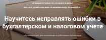 Исправление ошибок в бухгалтерском и налоговом учете