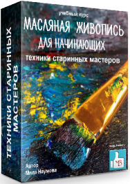 Постер: Масляная живопись для начинающих