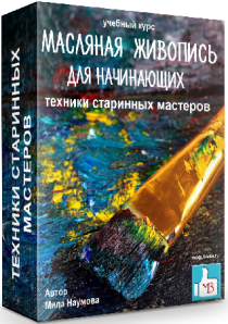 Курс
 Масляная живопись для начинающих