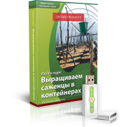 Постер: Выращивание саженцев в контейнерах