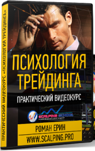Видеокурс
 Психология трейдинга