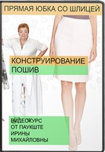 Постер: Конструирование и пошив прямой юбки со шлицей