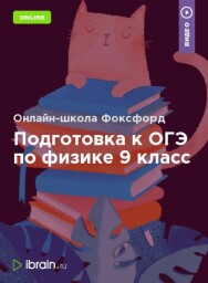 Постер: Подготовка к ОГЭ по физике 9 класс