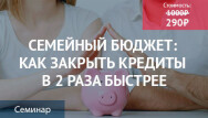 Постер: Семейный бюджет: Как закрыть кредиты в 2 раза быстрее