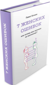 Книга
 7 женских ошибок. Или почему ваш мужчина не миллионер?