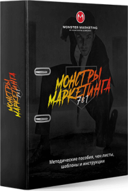 Постер: Монстры маркетинга 7 в 1