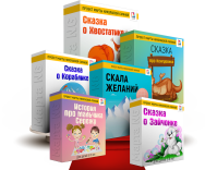 Постер: Терапевтические сказки для детей от 2 до 12 лет