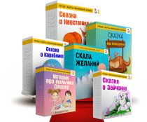 Сборник
 Терапевтические сказки для детей от 2 до 12 лет