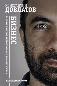 Постер: Бизнес. Законы, которые видны только с высоты успеха