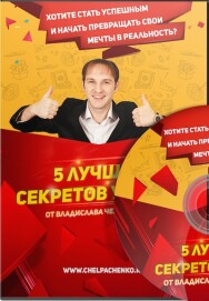 Постер: 5 лучших секретов успеха