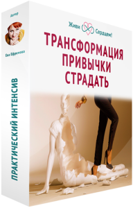 Интенсив
 Трансформация привычки страдать