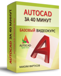 Постер: AutoCAD за 40 минут