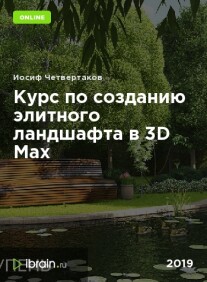 Постер: Ландшафт в 3D Max