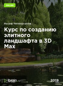 Курс
 Ландшафт в 3D Max