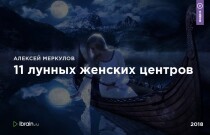 Видеокурс
 11 лунных женских центров