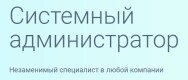 Постер: Системный администратор
