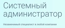 Системный администратор