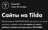 Постер: Сайты на Tilda