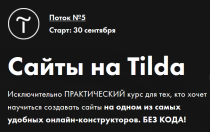Тренинг
 Сайты на Tilda