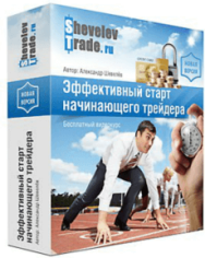 Постер: Эффективный старт начинающего трейдера