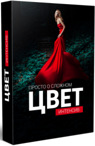 Постер: Цвет. Просто о сложном