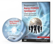 Постер: Авто FOREX трейдинг
