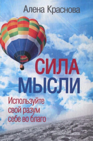 Постер: Сила мысли