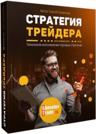 Постер: Стратегия трейдера. Технология изготовления торговых стратегий